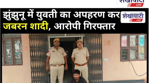 Video News: झुंझुनू में युवती का अपहरण कर जबरन शादी, आरोपी गिरफ्तार