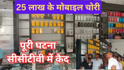 Video News – 25 लाख के मोबाइल चोरी होने को लेकर बड़ी खबर, पूरी घटना सीसीटीवी में कैद