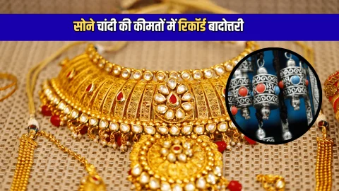 Gold Silver Price Today: सोना ₹7040 महंगा तो चांदी में ₹37000 का इजाफा; जानिए आज रविवार को आपके शहर में नई कीमत