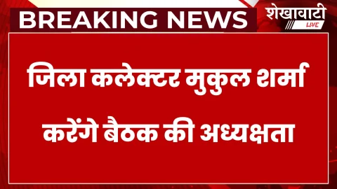 सीकर कलेक्ट्रेट में 22 अगस्त को होगी राजस्व अधिकारियों की बैठक