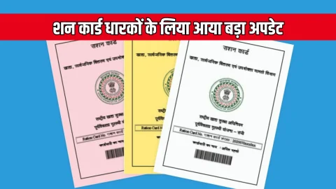 Ration Card Phone Number Update: अब आप भी राशन कार्ड में कर सकते है अपना मोबाइल नंबर अपडेट? देखें पूरा प्रोसेस