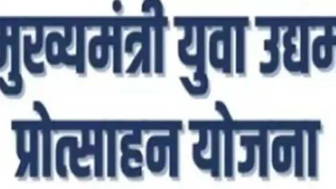 मुख्यमंत्री युवा उद्यम प्रोत्साहन योजना 31 जुलाई 2024 तक ही प्रभावी रहेगी