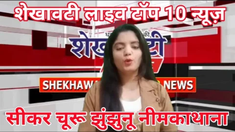 Daily Video News Bulletin : शेखावटी लाइव टॉप 10 न्यूज़