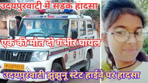 Video News – आज फिर आई उदयपुरवाटी से सड़क हादसे से जुडी बड़ी खबर