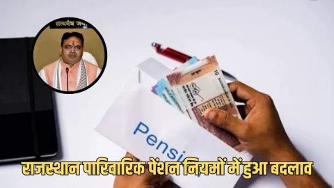 Rajasthan : राजस्थान में अब इन लोगों को नहीं मिलेगा पेंशन, भजनलाल सरकार का बड़ा फेंसला