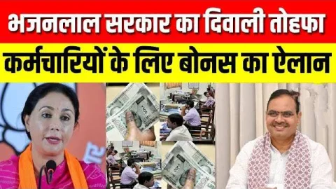 दिवाली से पहले राजस्थान के सरकारी कर्मचारियों को मिला तोहफा, मुख्यमंत्री भजनलाल शर्मा ने किया बोनस का ऐलान