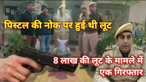 Video News – दिनदहाड़े पिस्टल की नोक पर लूट के मामले में एक गिरफ्तार