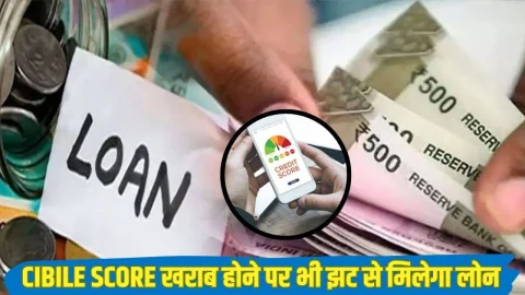CIBIL SCORE खराब होने पर भी आसानी से लोन दिला देंगे ये जुगाड़, मुश्किल समय में फटाफट हो जाएगा पैसों का इंतजाम, देखें