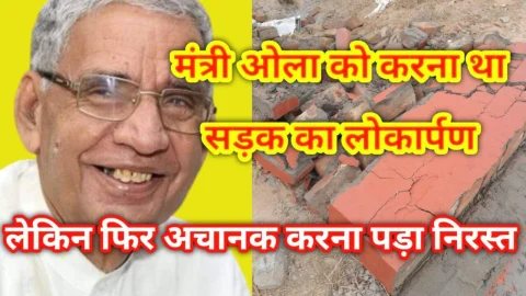 Video News – मंत्री बृजेंद्र ओला को सड़क का करना था लोकार्पण लेकिन अचानक करना पड़ा निरस्त… देखिये आखिर क्यों