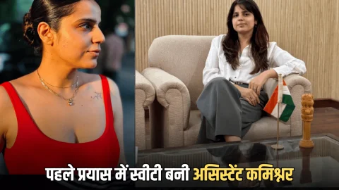 Success story : दिन रात ड्यूटी के साथ पढाई कर अपने पहले प्रयास में गाढ़ दिए सफलता के झंडे, छोटी उम्र में स्वीटी बनी असिस्टेंट कमिश्नर