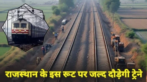 Rajasthan News: राजस्थान के इस रूट पर 2026 जनवरी तक दौड़ने लगेगी ट्रेनें, दिल्ली मुंबई से सीधा मिलेगी कनेक्टिविटी, क्षेत्र का होगा विस्तार