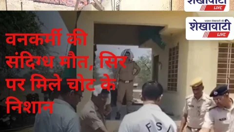 Video News: वनकर्मी की संदिग्ध मौत, सिर पर मिले चोट के निशान