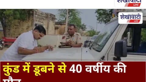 Video News: कुंड में डूबने से 40 वर्षीय व्यक्ति की मौत