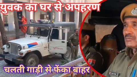 Video News – युवक का घर से अपहरण कर गाड़ी में मारपीट व लूट
