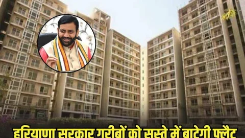 Haryana सरकार गरीबों को बाटेगी 7000 फ्लैट्स, कीमत होगी मात्र 1.50 लाख, जाने कैसे उठाएं लाभ