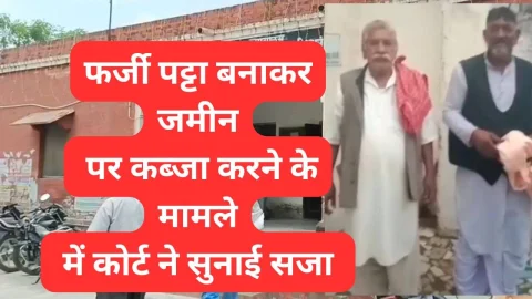 Video News – फर्जी पट्‌टा बनाकर जमीन पर कब्जा करने के आरोप में कोर्ट ने सुनाई सजा