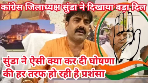 Video News – कांग्रेस जिला अध्यक्ष सुंडा ने दिखाया बड़ा दिल, आज ऐसी कर दी घोषणा की हर तरफ हो रही है प्रशंसा