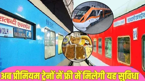 खुशखबरी: अब राजधानी, शताब्दी और वंदे भारत एक्सप्रेस में फ्री में मिलेगी यह सुविधा, लाखो यात्रियों को होगा फायदा