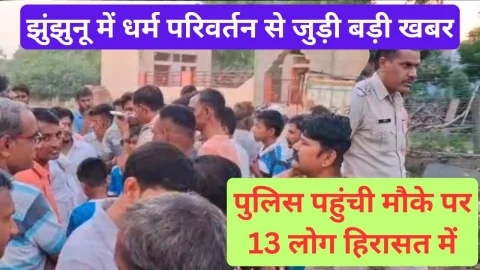 Video News – झुंझुनू में धर्म परिवर्तन मामले से जुडी मिल रही है बड़ी खबर
