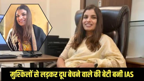 मुश्किलों से लड़कर दूध बेचने वाले की बेटी बनी IAS, दो बार पास की UPSC, इमोशनल कर देगी यह स्टोरी