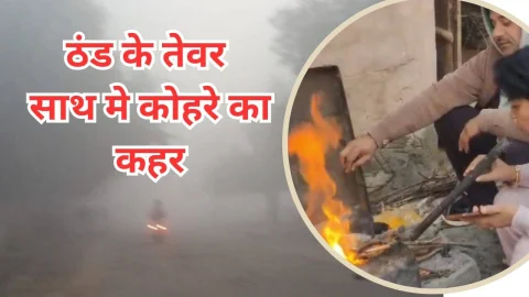 Video News – ठंड ने शुरू किये दिखाने तेवर वही नजर आया कोहरे का भी कहर