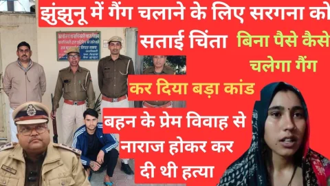 Video News – झुंझुनू में गैंगस्टर को गैंग चलाने के लिए आई पैसों की तंगी तो करवा दिया था यह बड़ा कांड