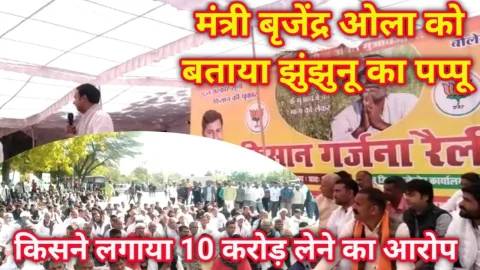 Video News – मंत्री बृजेंद्र ओला को बताया झुंझुनू का पप्पू