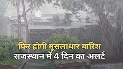राजस्थान मे सक्रिय हुआ पश्चिमी विक्षोभ, 20 दिसंबर तक इन जिलों में होगी झमाझम बारिश, बढ़ेगी ठंड