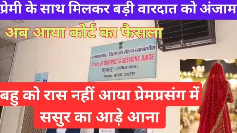 Video News – झुंझुनू में बहु को अपने प्रेम प्रसंग में ससुर की बंदिशे नहीं आई रास, अब आया फैसला