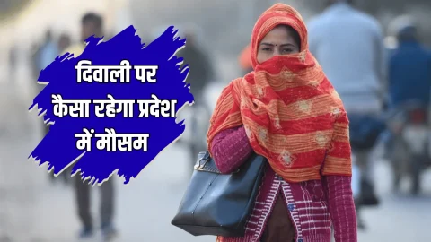 Rajasthan Winter Update : राजस्थान में इस दिन से पड़ेगी कड़ाके की ठंड, जानें दिवाली पर कैसा रहेगा प्रदेश में मौसम