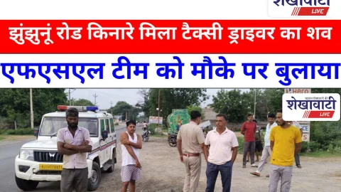 Video News Jhunjhunu: झुंझुनू के उदयपुरवाटी से मिल रही है बड़ी खबर