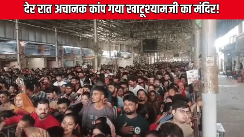 Rajasthan: देर रात अचानक कांप गया खाटूश्‍यामजी का मंद‍िर, होटल और घरों से बाहर न‍िकल पड़े लोग, जानिए पूरी खबर