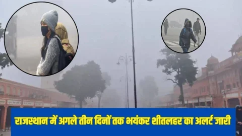 राजस्थान के इन इलाकों में 3 दिसंबर से शुरू होगी भयंकर ठंड, इन 10 जिलों में तेज शीतलहर की चेतावनी जारी, देखें अपडेट