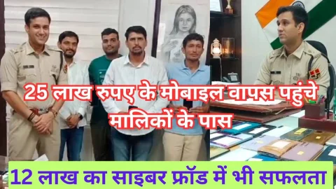 Video News – 25 लाख रूपए के मोबाइल मालिकों को लौटाए, 12 लाख के साइबर फ्रोड में भी त्वरित कार्रवाई