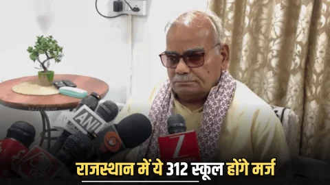 Rajasthan : राजस्थान में शिक्षा मंत्री दिलावर का बड़ा ऐलान, 312 स्कूल होंगे मर्ज, शिक्षकों के होंगें ट्रांसफर
