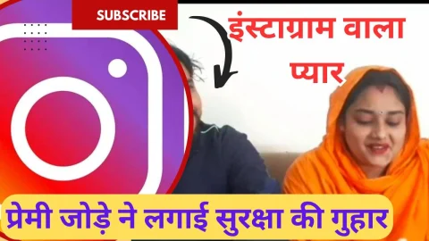 Video News – इंस्टाग्राम से प्यार चढ़ा परवान पर दिल्ली से झुंझुनू आई युवती