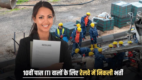 Railway Requirement 2025: 10वीं पास ITI वालों के लिए रेलवे में भर्ती होने का बढ़िया चांस, 1700 पदों पर आवेदन भी शुरू
