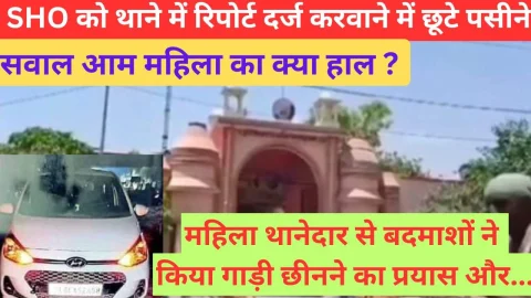Video News – महिला एसएचओ के रिपोर्ट दर्ज करवाने में छूटे पसीने, सवाल – आम महिला का क्या हाल ? सीआई लाइन हाजिर