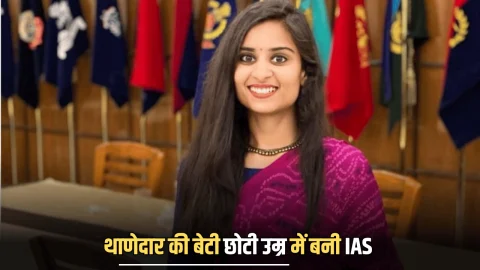 IAS Sucess Story : थाणेदार की बेटी दादा का सपना पूरा करने के लिए पहले बनी IPS फिर IAS ,छोटी उम्र में रचा इतिहास