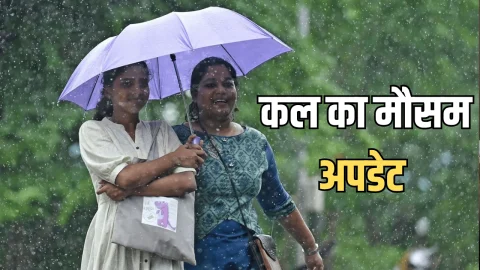 Kal Ka Mousam : देश के इन 4 राज्यों में बिगड़ने वाला है मौसम… जानें राजस्थान समेत देशभर में कल कैसा रहेगा मौसम