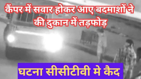 Video News – दुकान में तोड़फोड़ को लेकर मिल रही है खबर, घटना सीसीटीवी में कैद