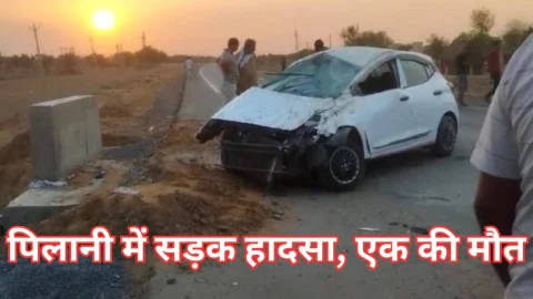 Video News – पिलानी से सामने आ रही है सड़क हादसे से जुडी खबर