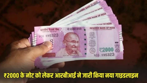 Rs 2000 notes Update: ₹2000 के नोट को लेकर RBI ने जारी किया ताजा गाइडलाइन, पढ़े वरना बढ़ेगी परेशानी