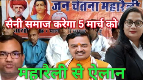 Video News – सैनी समाज करेगा 5 मार्च को जनचेतना से नया ऐलान, देश की जानी मानी शख्सियते भी होंगी शामिल