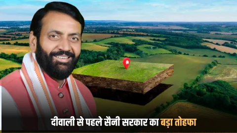 Haryana : हरियाणा के 143 गांवों के गरीबों को आज मिलेंगें 8209 नए प्लॉट, दीवाली से पहले सैनी सरकार का बड़ा तोहफा