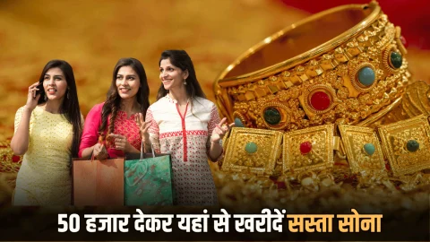 Sone Ka Bhav : आज फिर बढ़ोतरी के साथ सोना पहुंचा 1,32,953 रूपए, धनतेरस पर सिर्फ 50 हजार देकर यहां से खरीदें सस्ता सोना