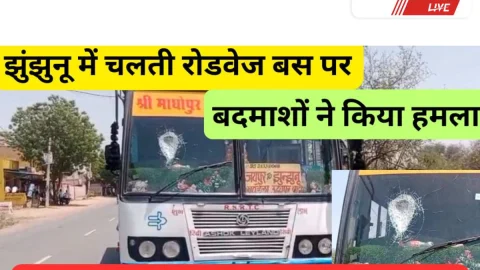 Jhunjhunu Video News –  चलती रोडवेज बस पर हमला, ड्राइवर-कंडक्टर घायल
