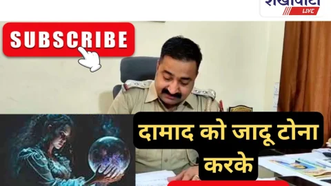 Video NewS: ससुराल वालों पर जादू-टोना कर दामाद को मारने का आरोप