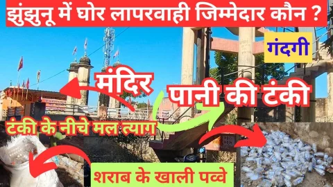 Live Video News – झुंझुनू में जलदाय विभाग की घोर लापरवाही, वही जिला परिषद के आदेश भी हवा हवाई