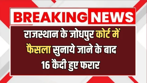 राजस्थान के जोधपुर कोर्ट में हैरान कर देने वाला मामला! अदालत से फैसला सुनाये जाने के बाद 16 कैदी हुए फरार